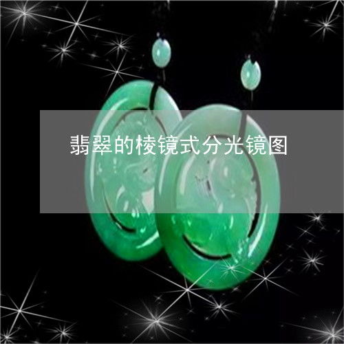 翡翠的棱镜式分光镜图与镜下结构探秘